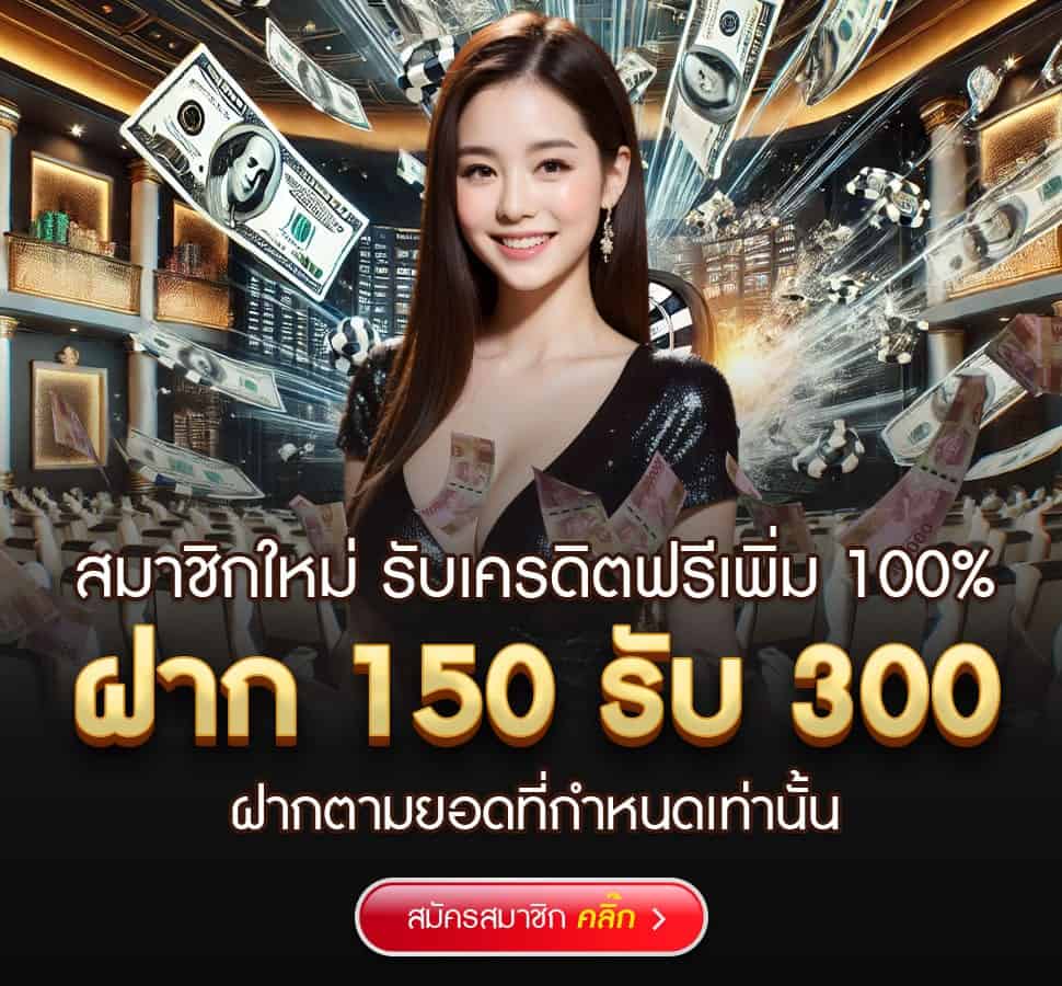 G2G56-ฝาก150รับ300